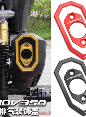 适用本田ADV350改装配件排气管装饰盖保护框铝合金防护罩
