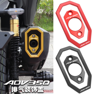 适用本田ADV350改装配件排气管装饰盖保护框铝合金防护罩