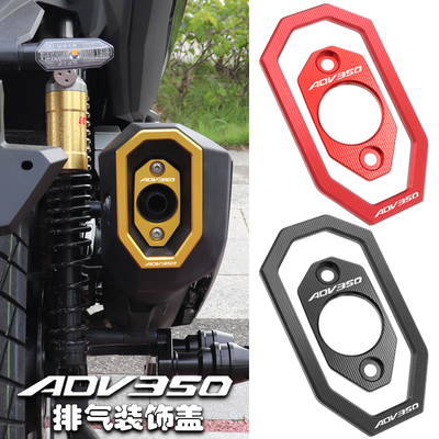 ADV350改装排气装饰框