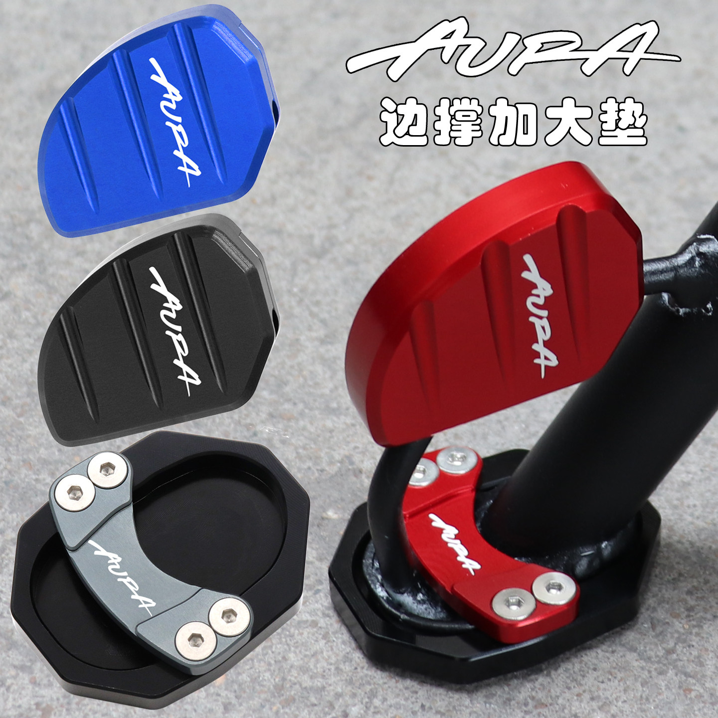 适用春风150AURA改装配件小脚架加宽垫边撑加大底座侧踢辅助块