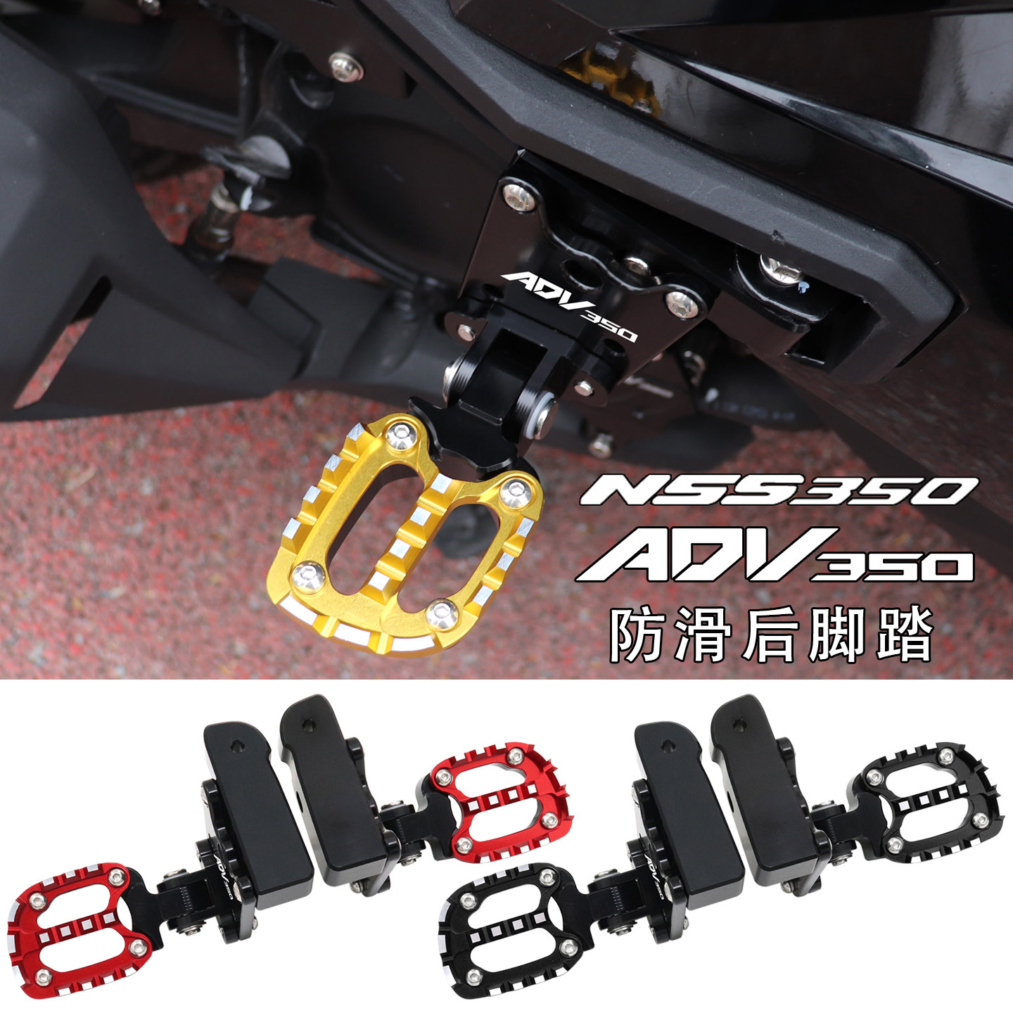 适用本田ADV350佛沙350改装配件NSS350后脚踏板加宽防滑后移脚蹬