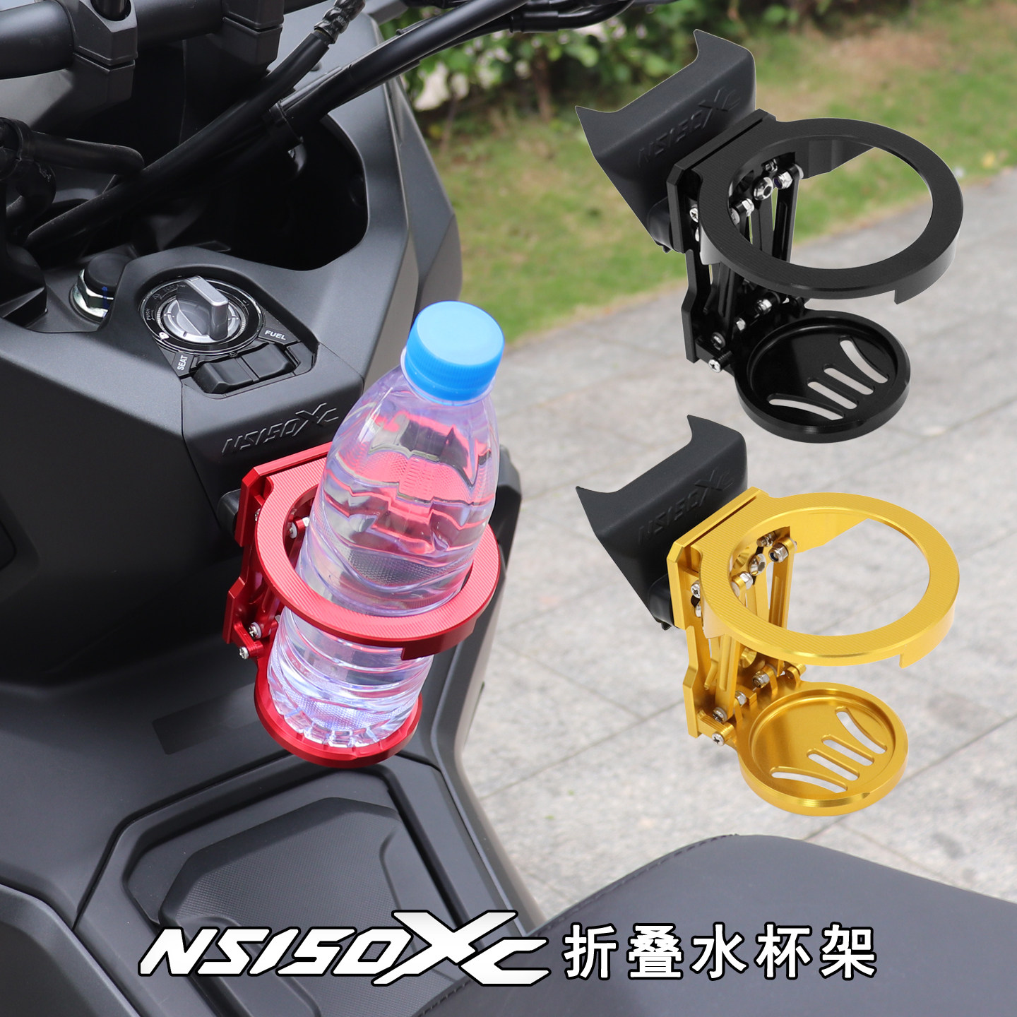NS150XC改装配件折叠水杯支架