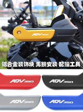 适用本田22-25款ADV350改装配件新款护手罩保护片装饰盖防护块