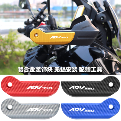 ADV350改装护手罩装饰条