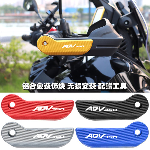 ADV350改装护手罩装饰条