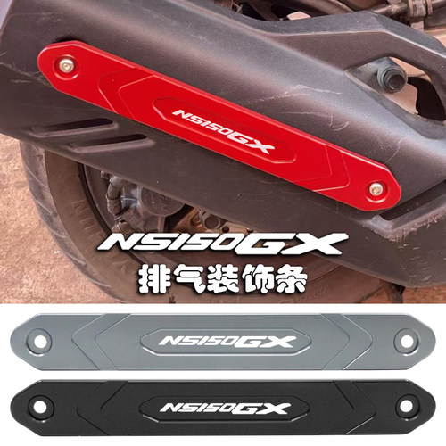 NS150GX改装排气管装饰条