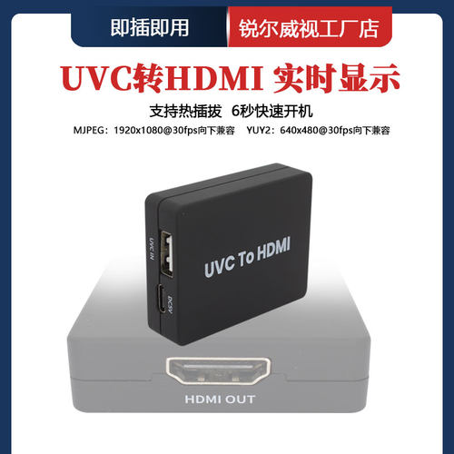 锐尔威视UVC转HDMI转接板实时