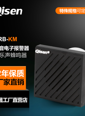 启晟HRB-KM多音电子蜂鸣报警器24V可调音量音乐机器人警报蜂鸣器