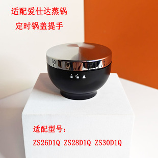 适配爱仕达蒸锅ZS26D1Q/ZS28D1Q/ZS30D1Q定时器把手柄锅钮可定时