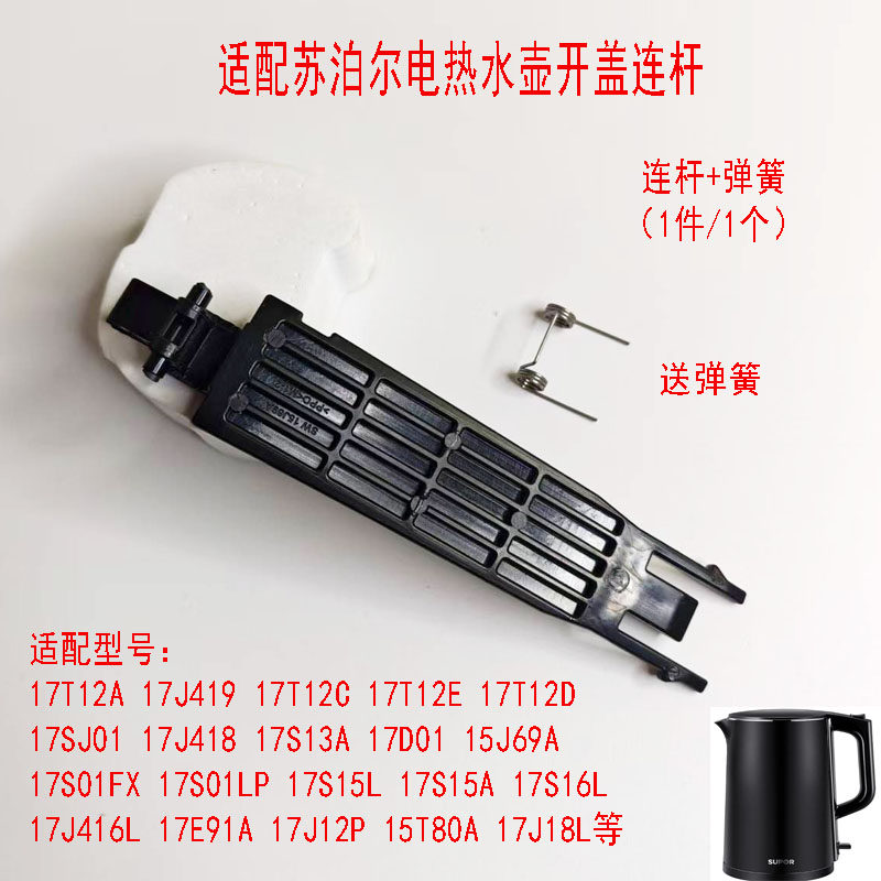适配苏泊尔电热水壶弹簧壶盖支架15J69A连杆17J41917T12C17J418