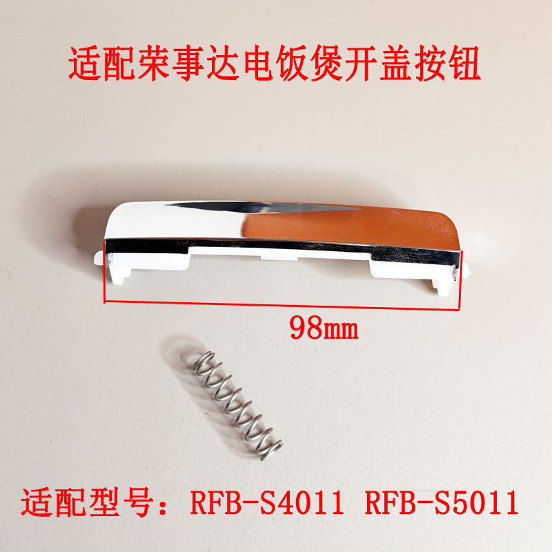 适配荣事达电饭煲配件RFB-S4011/RFB-S5011按键上盖门扣按帽按钮