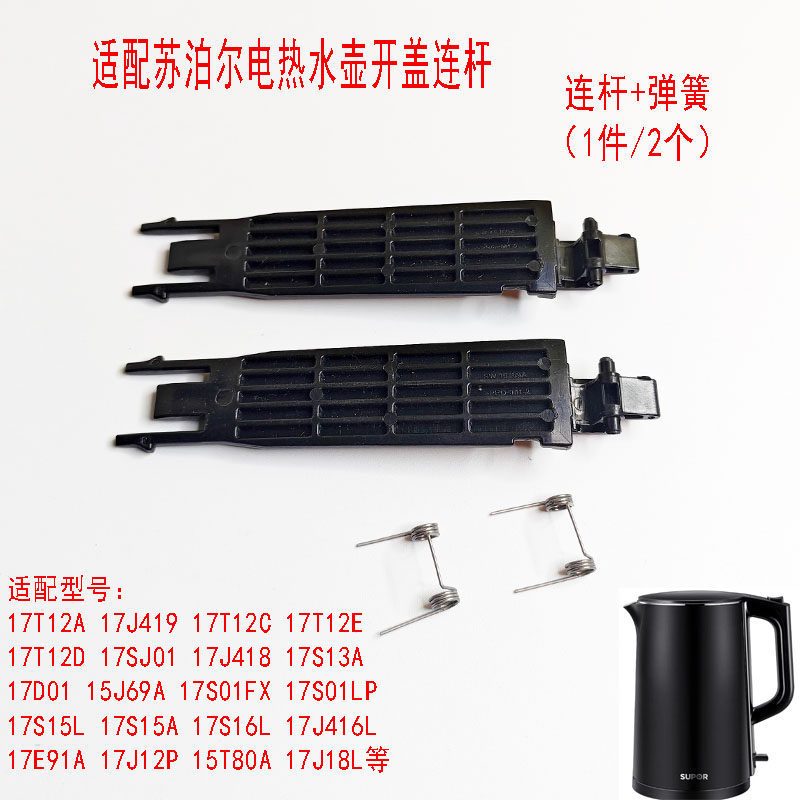 两支装适用于苏泊尔电热水壶17J419壶盖连杆15J69A 17SJ01弹簧