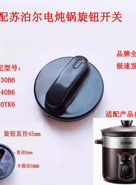 适配苏泊尔电炖锅定时器开关旋钮按钮40B6 30B6 40YK6旋转扭塑料