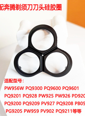 适配奔腾4D剃须刀PW956V PQ9600 9201刀头配件软胶垫硅胶垫胡须头