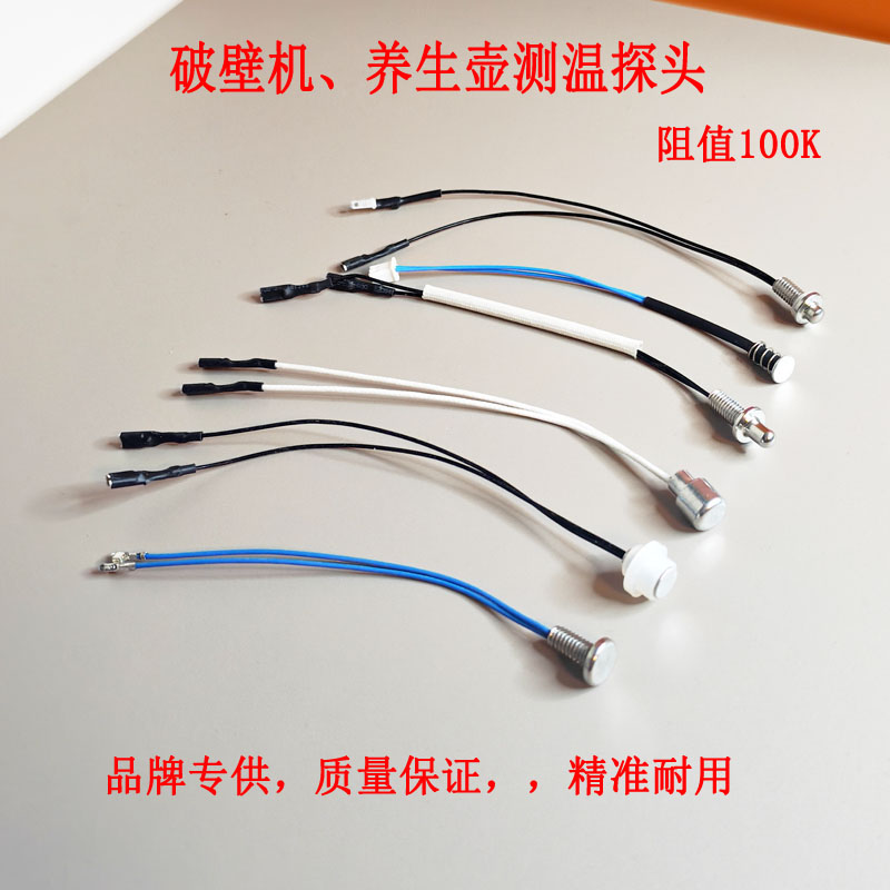 温度传感器100K电阻养生壶探头