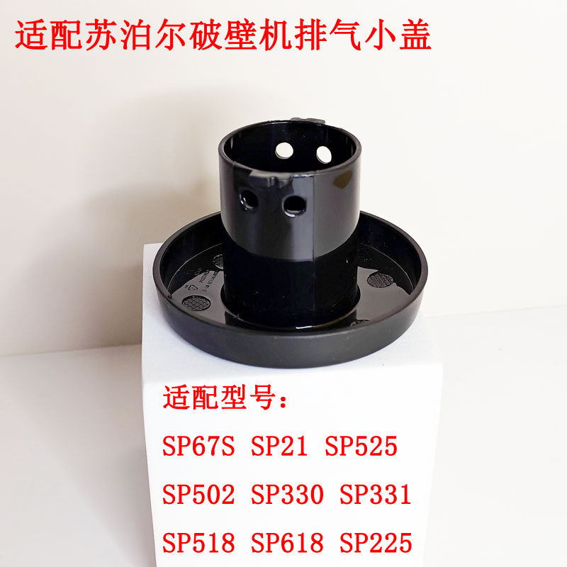 适配苏泊尔破壁机小盖上盖SP525 SP67S SP21 SP518大盖子配件
