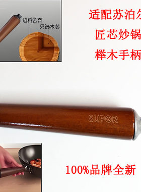 适配苏泊尔芯炒锅主把手手柄实木