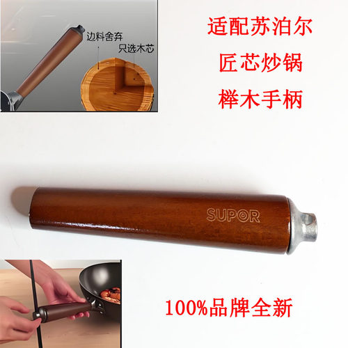 适配苏泊尔芯炒锅主把手手柄实木