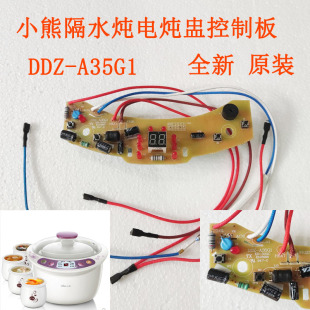 小熊电炖盅控制板线路板主板操作板面板DDZ A35M5全新配件 A35G1