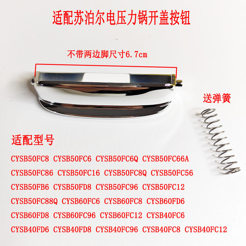 苏泊尔电压力开盖按钮开关按键