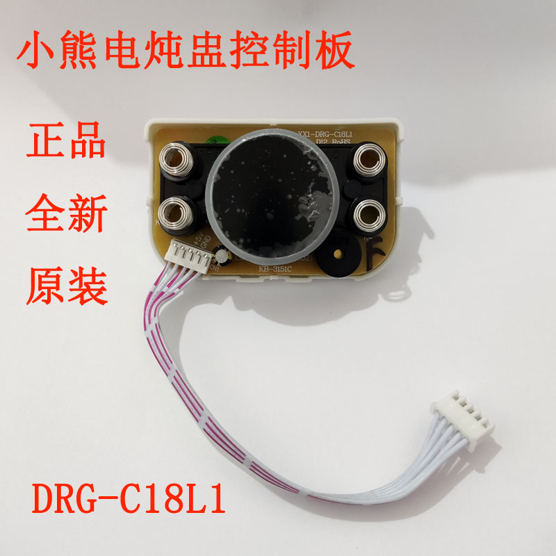 小熊电炖盅控制板电炖锅操作板显示板drg-c18l1线路板电路板配件