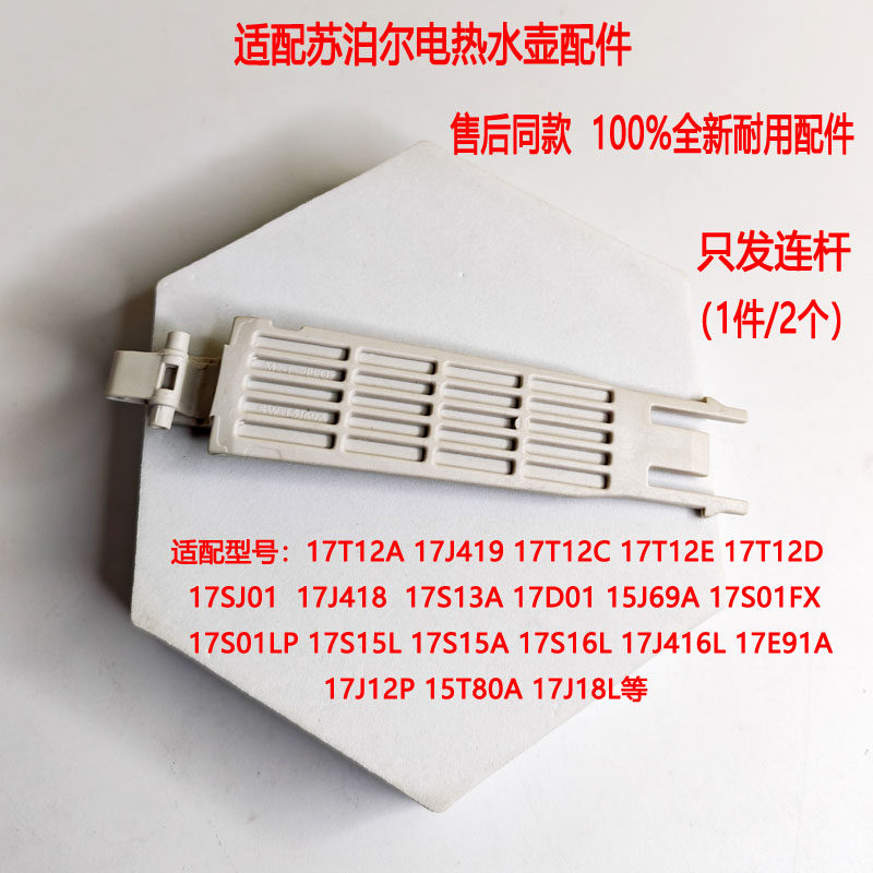 适用于苏泊尔电热水壶SW-17J419壶盖连杆两支装15J69A 17SJ01配件