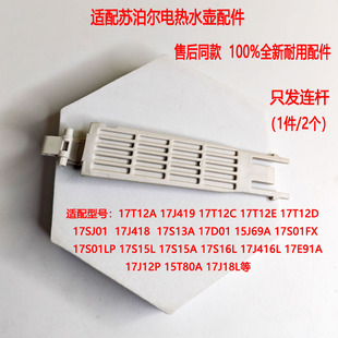 适用于苏泊尔电热水壶SW-17J419壶盖连杆两支装15J69A 17SJ01配件