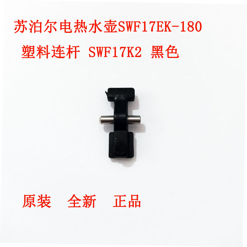 苏泊尔电热水壶连杆支架