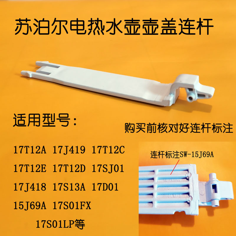 苏泊尔电热水壶配件壶盖支架15j69a连杆17j419链接17t12c17j418