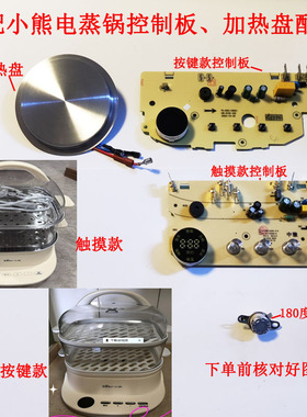 适配小熊电蒸锅配件蒸汽锅DZG-C60A1控制板线路板灯板操作加热盘