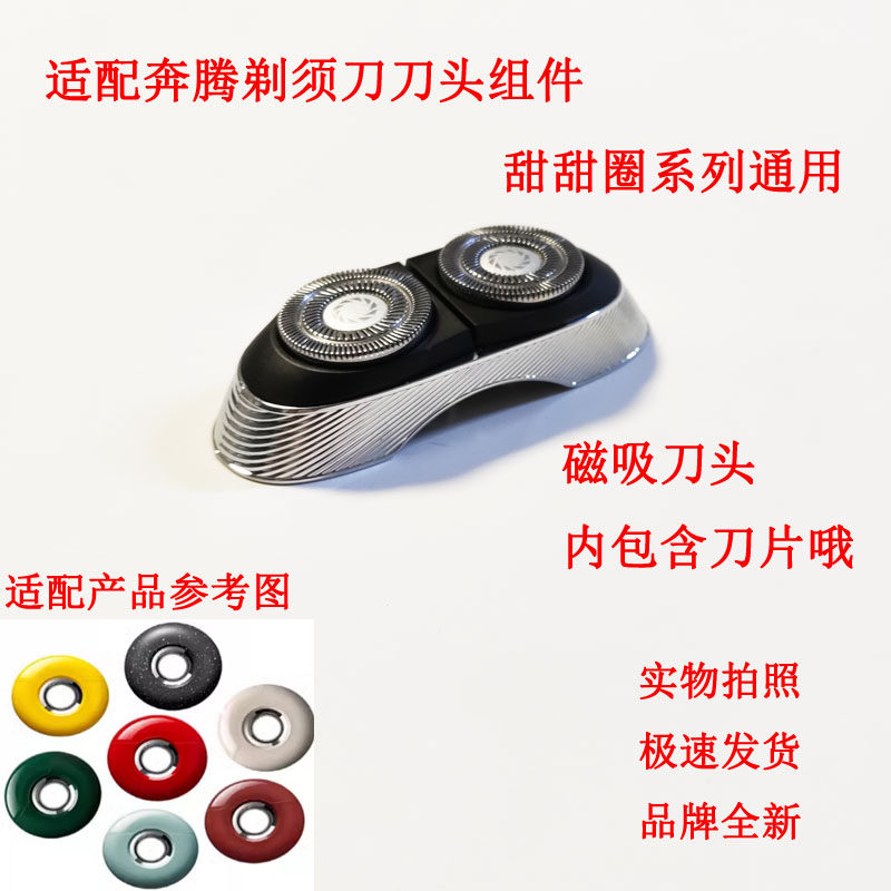 适配奔腾剃须刀刀头组件