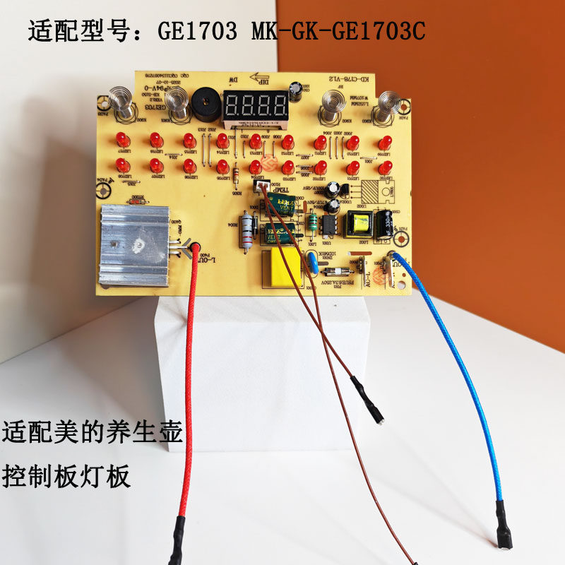 美的养生壶电源板主控制板显示板