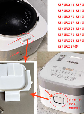 适用苏泊尔电饭煲开盖开关按钮SF50HC750挂钩50FC873/FC973/HC649