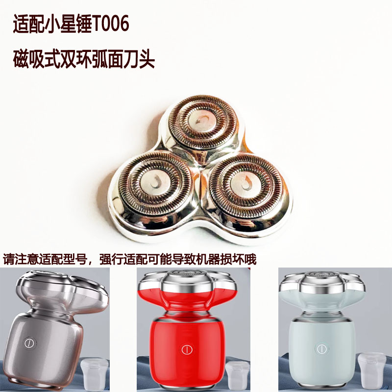 奔腾剃须刀刀头组件小星锤刀头