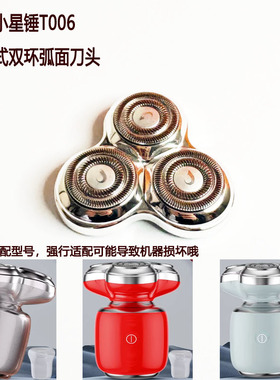 奔腾剃须刀刀头组件小星锤刀头