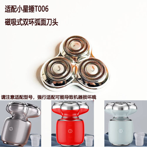 奔腾剃须刀刀头组件小星锤刀头