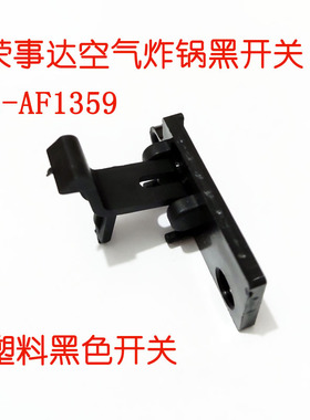 荣事达空气炸锅开关微动开关塑料开关RS-AS1359黑色按钮支架连杆