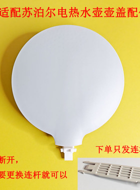 适用于苏泊尔电热水壶SW-17J419壶盖连杆塑料件15J69A 17SJ01配件
