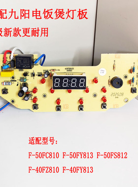 F-50FZ810 FS812 50FS813 50FY813适用九阳电饭煲配件主板显示板