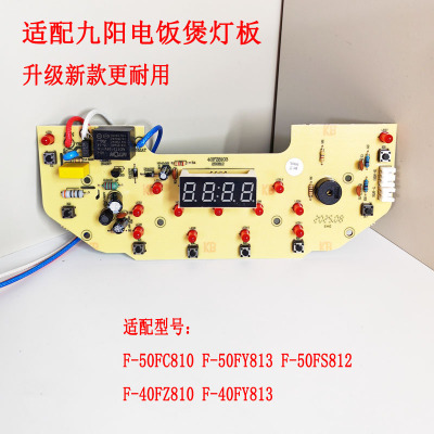 九阳电饭煲主板显示板线路板灯板