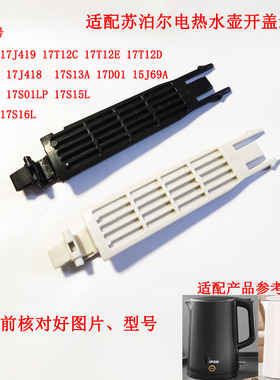适配苏泊尔电热水壶配件壶支架15J69A连杆17J419链接17T12C17J418