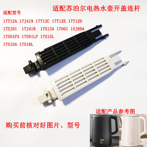 适配苏泊尔电热水壶壶盖支架连接