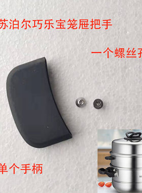 适配苏泊尔蒸锅把手SZ26T1 SZ28T1 SZ30T1蒸笼笼屉手柄端锅把手