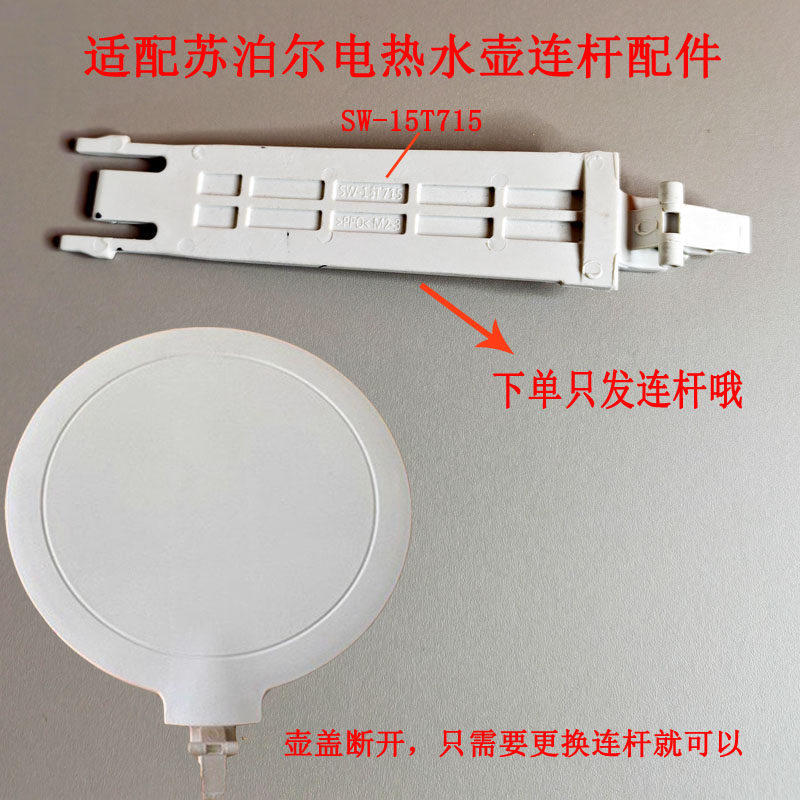 适配苏泊尔电热水壶SW-15T715开盖连杆壶盖连杆白色15T626 15T720