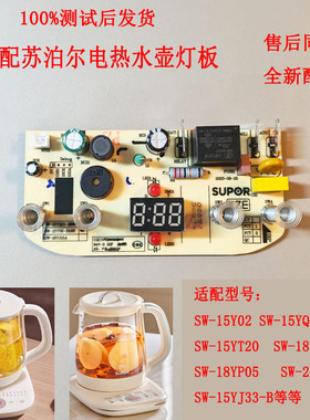 适配苏泊尔养生壶配件SW-18YJ15A/18YP05/15Y02电源主板显示灯板