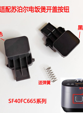 适用苏泊尔电饭煲开盖开关SF40FC665按扣SF50FC693开盖按钮661