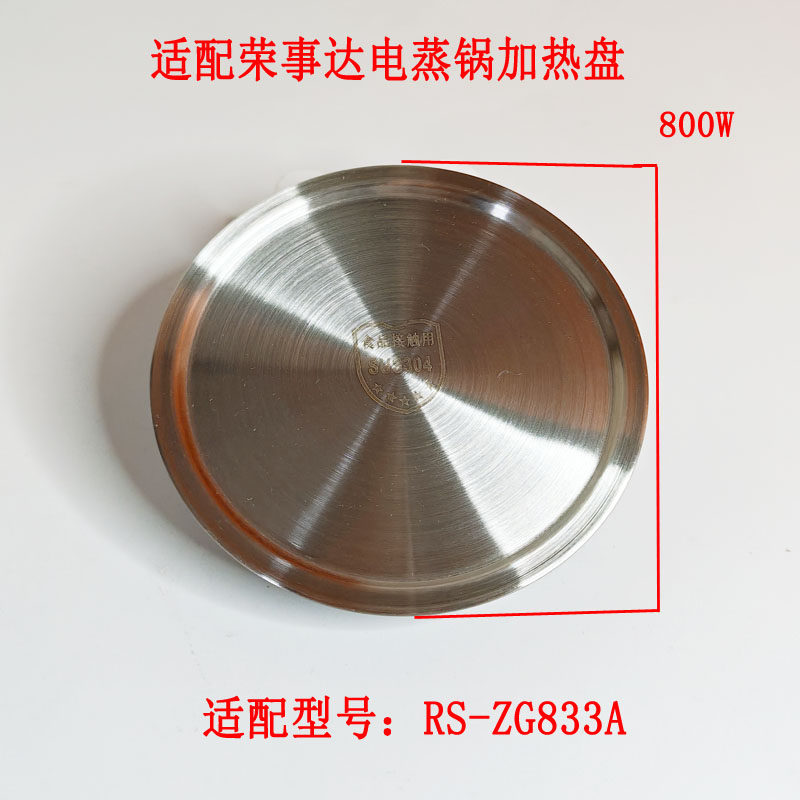 适配荣事达电蒸锅加热盘发热盘RS-ZG833A发热盘800w直径10.2cm