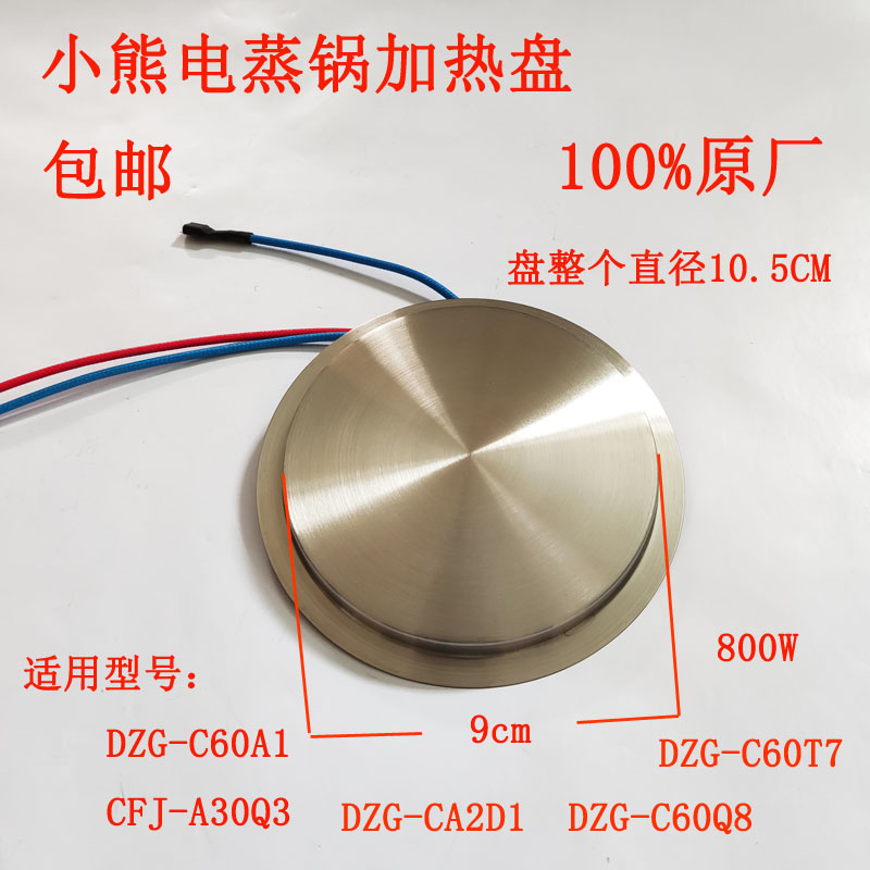 小熊电蒸锅发热盘电热盘