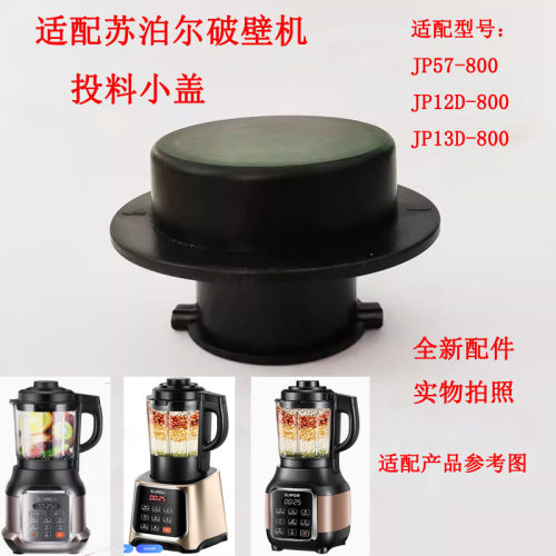 适配苏泊尔破壁机投料小盖内盖