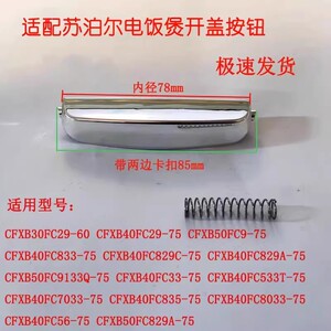 苏泊尔电饭煲按键按钮开盖开关